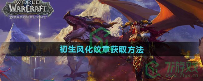 魔兽世界初生风化纹章怎么获得-初生风化纹章获取方法