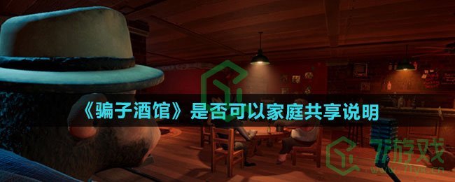 骗子酒馆可以家庭共享吗-是否可以家庭共享说明