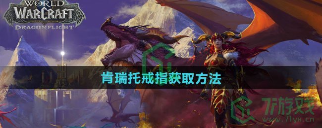魔兽世界肯瑞托戒指怎么获得-肯瑞托戒指获取方法