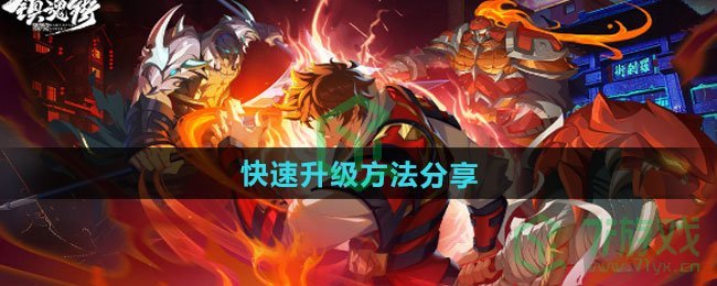 镇魂街破晓如何快速升级-快速升级方法分享