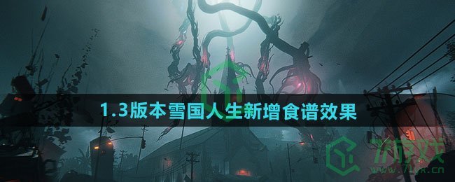 七日世界1.3版本雪国人生新增食谱效果是什么-1.3版本雪国人生新增食谱效果