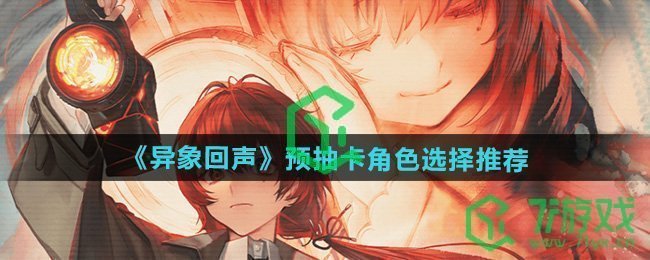 异象回声预抽卡角色选哪个好-预抽卡角色选择推荐