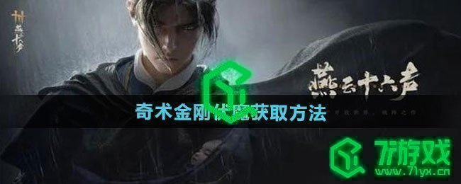 燕云十六声奇术金刚伏魔怎么获取-奇术金刚伏魔获取方法