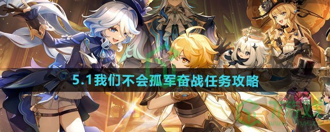 原神5.1我们不会孤军奋战任务怎么做-5.1我们不会孤军奋战任务攻略