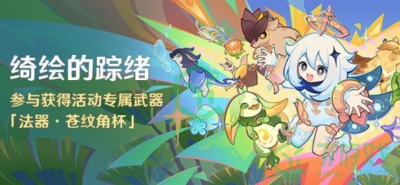 原神5.0苍纹角杯如何免费获取-5.0苍纹角杯免费获取方法
