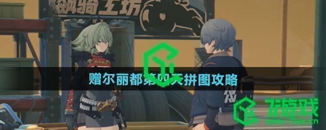 绝区零赠尔丽都第四天拼图怎么过-赠尔丽都第四天拼图攻略