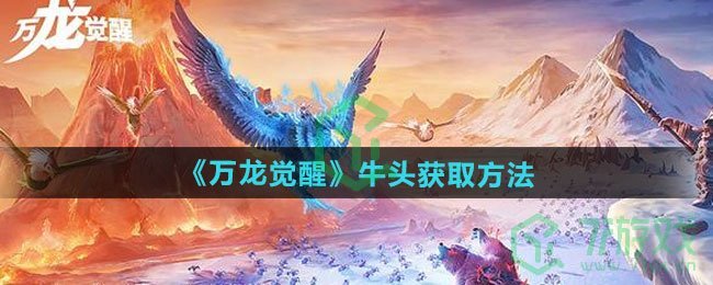 万龙觉醒牛头如何获得-牛头获取方法