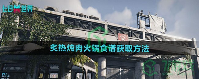 七日世界炙热炖肉火锅食谱怎么获得-炙热炖肉火锅食谱获取方法 七日世界炙热炖肉火锅食谱怎么获得-炙热炖肉火锅食谱获取方法