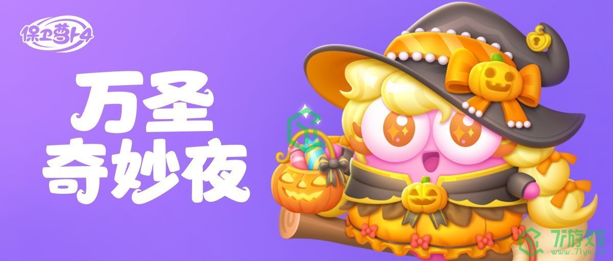 保卫萝卜4万圣奇妙夜限时活动全关卡怎么过-万圣奇妙夜限时活动全关卡通关攻略