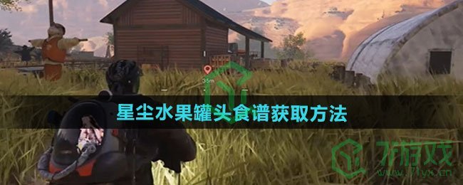 七日世界星尘水果罐头食谱怎么获得-星尘水果罐头食谱获取方法