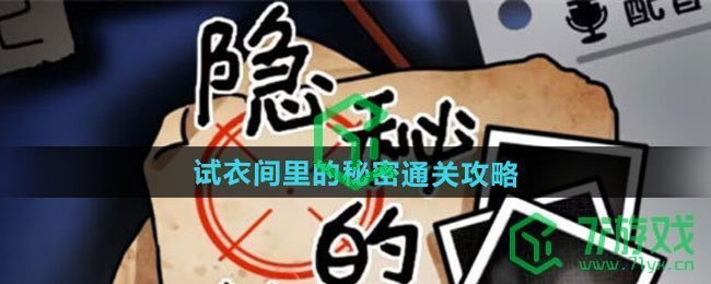 隐秘的档案试衣间里的秘密怎么过-试衣间里的秘密通关攻略