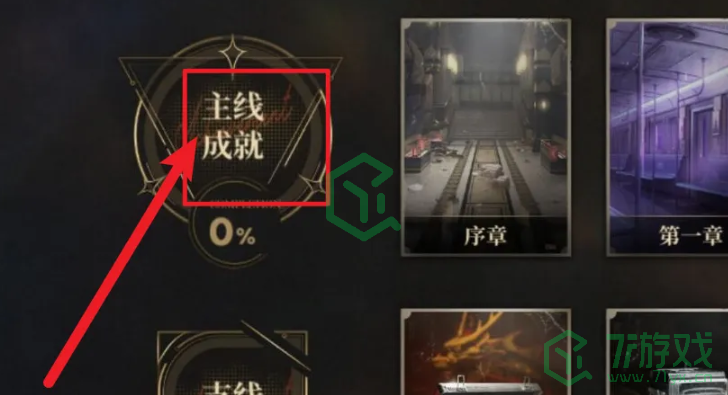 异象回声怎样查看主线成就-查看主线成就方法