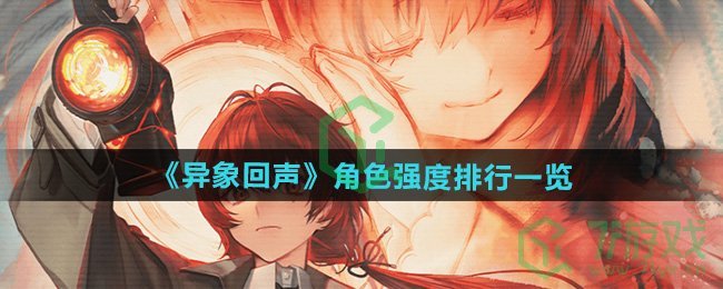 异象回声角色哪个强-角色强度排行介绍