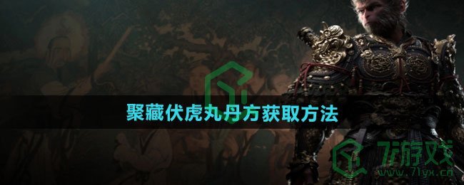 黑神话悟空聚藏伏虎丸丹方如何获取-聚藏伏虎丸丹方获取方法