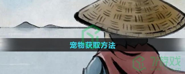 大侠立志传宠物如何获得-宠物获取方法
