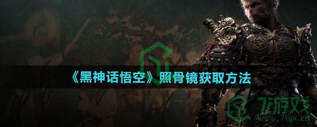 黑神话悟空照骨镜怎么获得-照骨镜获取方法