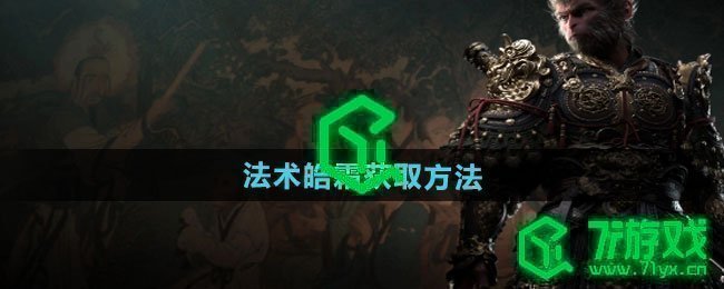 黑神话悟空法术皓霜如何获取-法术皓霜获取方法