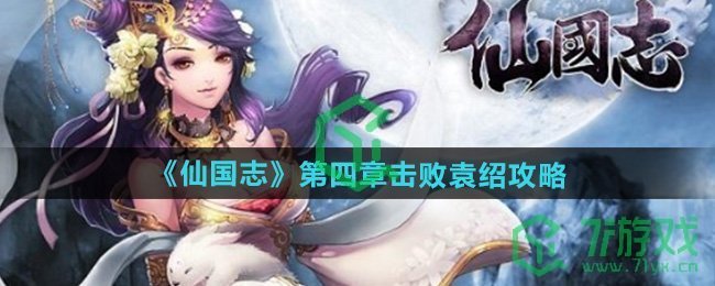 仙国志第四章击败袁绍怎么过-第四章击败袁绍攻略