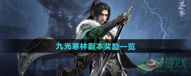 逆水寒手游九光寒林副本奖励有什么-九光寒林副本奖励介绍