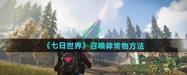 七日世界如何召唤异常物-召唤异常物方法