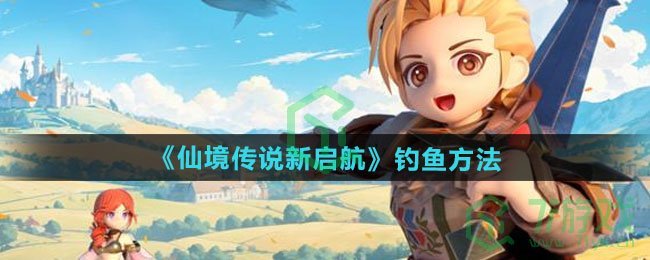 仙境传说新启航如何钓鱼-钓鱼方法分享
