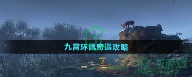 逆水寒手游九霄环佩奇遇怎么做-九霄环佩奇遇攻略
