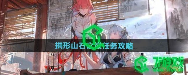 鸣潮拱形山石之巅任务怎么做-拱形山石之巅任务攻略