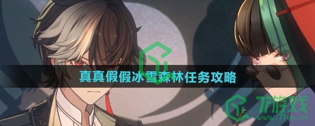 归龙潮真真假假冰雪森林任务怎么做-真真假假冰雪森林任务攻略