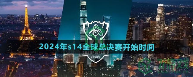 英雄联盟2024年s14全球总决赛什么时候开始-2024年s14全球总决赛开始时间