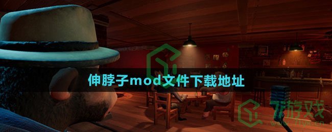骗子酒馆伸脖子mod文件在哪下载-伸脖子mod文件下载地址
