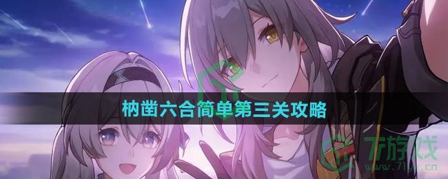崩坏星穹铁道枘凿六合简单第三关怎么过-枘凿六合简单第三关攻略