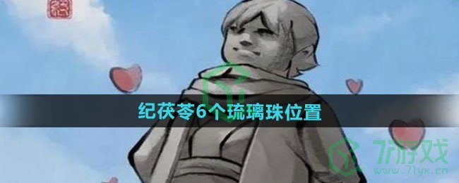 大侠立志传纪茯苓6个琉璃珠在哪-纪茯苓6个琉璃珠位置