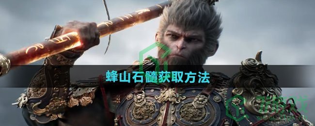 黑神话悟空蜂山石髓怎么获得-蜂山石髓获取方法