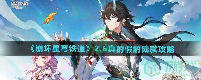 崩坏星穹铁道2.6真的假的成就怎么做-2.6真的假的成就攻略