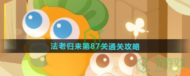 保卫萝卜4法老归来第87关怎么过-法老归来第87关通关攻略
