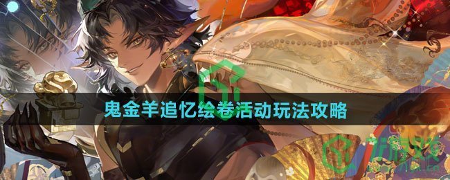 阴阳师鬼金羊追忆绘卷活动怎么玩-鬼金羊追忆绘卷活动玩法攻略