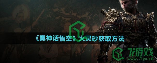 黑神话悟空火灵砂如何获取-火灵砂获取方法