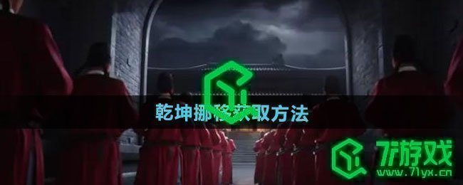 燕云十六声乾坤挪移如何获取-乾坤挪移获取方法