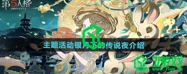 第五人格主题活动银月下的传说夜如何-主题活动银月下的传说夜介绍