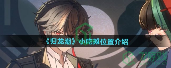 归龙潮小吃摊在哪-小吃摊位置介绍