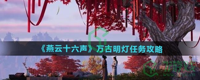 燕云十六声万古明灯任务怎么做-万古明灯任务攻略