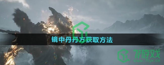 黑神话悟空镜中丹丹方怎么获得-镜中丹丹方获取方法