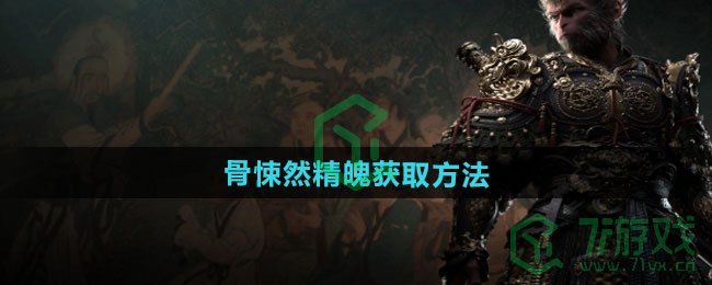 黑神话悟空骨悚然精魄怎么获得-骨悚然精魄获取方法