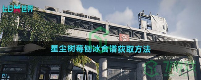 七日世界星尘树莓刨冰食谱怎么获得-星尘树莓刨冰食谱获取方法