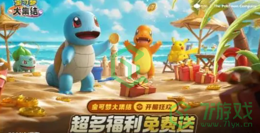 宝可梦大集结公测兑换码有哪些-公测兑换码大全