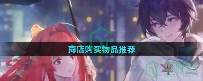 龙族卡塞尔之门商店购买物品怎么选择-商店购买物品推荐