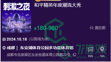 和平精英2024刺激之夜活动怎么买票-2024刺激之夜活动购票方法