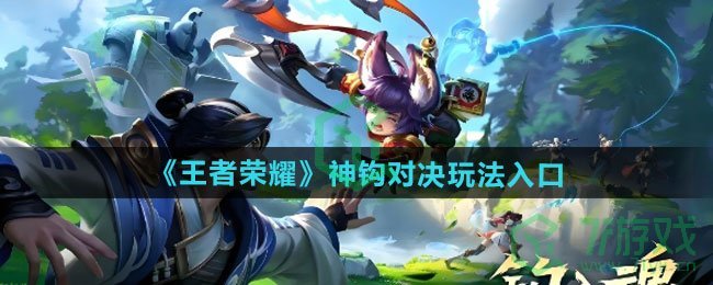 王者荣耀神钩对决在挪玩-神钩对决玩法入口