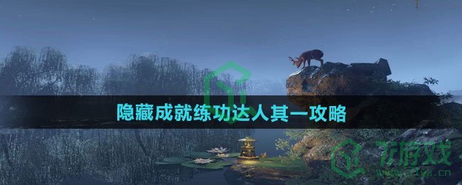 逆水寒手游隐藏成就练功达人其一怎么做-隐藏成就练功达人其一攻略