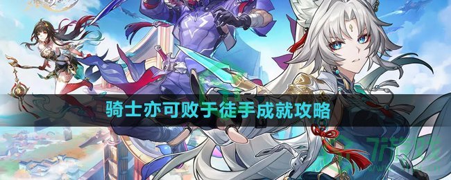 崩坏星穹铁道骑士亦可败于徒手成就怎么达成-骑士亦可败于徒手成就攻略